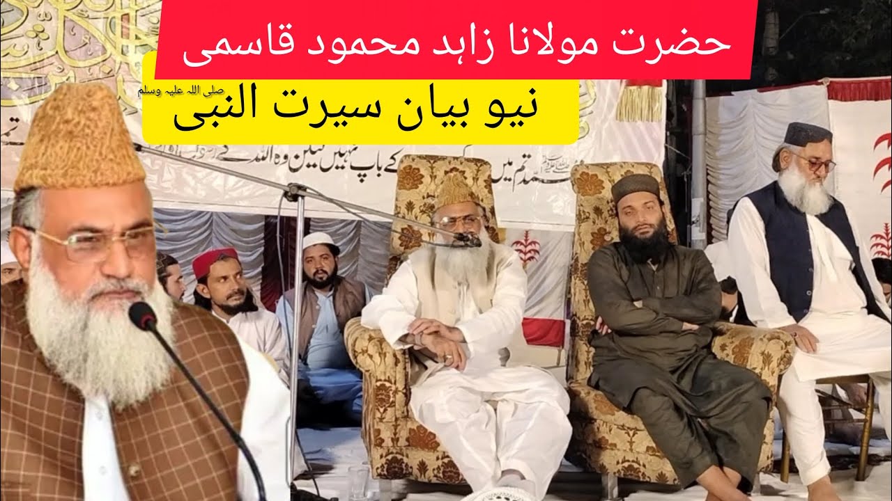 New bayan Zahid Mahmood qasmi|new bayan 12 Rabi ul awal|حضرت مولانا زاہد محمود قاسمی