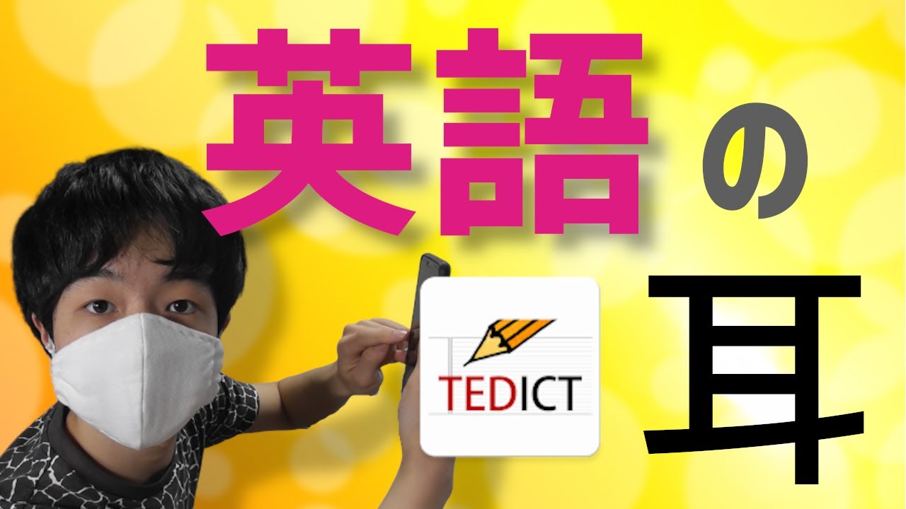 リスニングの練習に！？英語のスピーチ（TED）で勉強ができるアプリTEDICTの良さと使い方を徹底解説！！