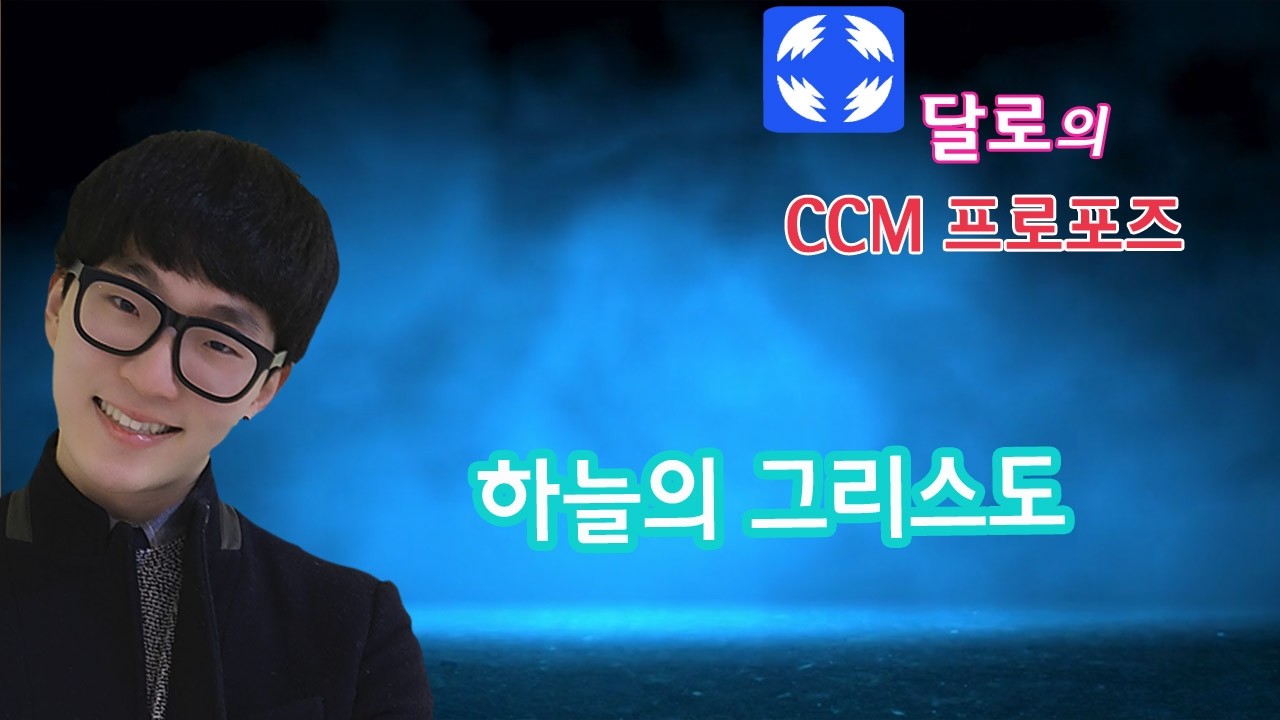 하늘의 그리스도_ 참 그리스도, 부활  승리 생명의 찬양곡 _ 달로의 CCM 프로포즈