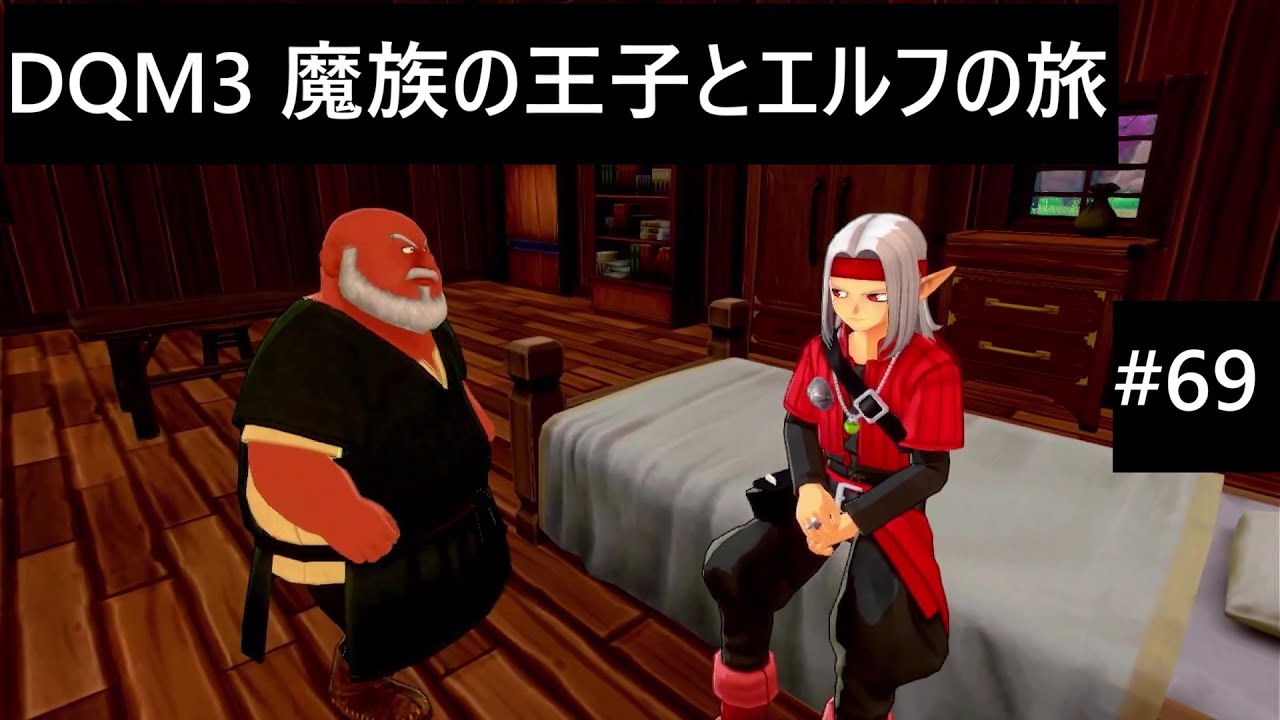 【実況プレイ】ドラゴンクエストモンスターズ3 魔族の王子とエルフの旅やるよ #69