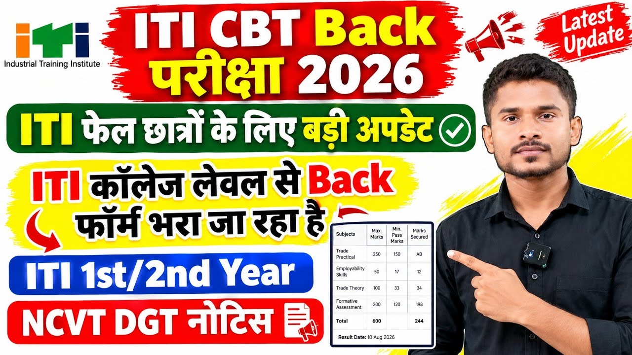 ITI Back परीक्षा 2026 |ITI fail छात्र विशेष रूप से ध्यान दें|ITI Practical Back परीक्षा 2026|ITIExam
