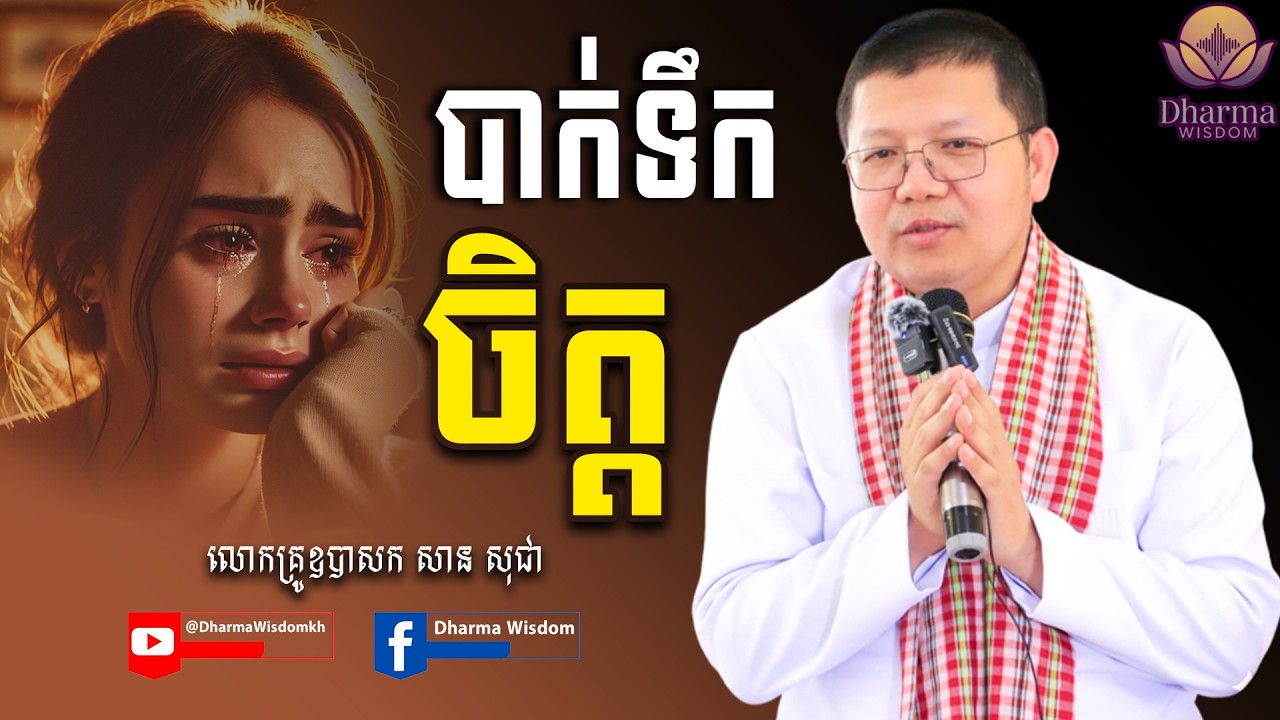 បាក់ទឹកចិត្ត