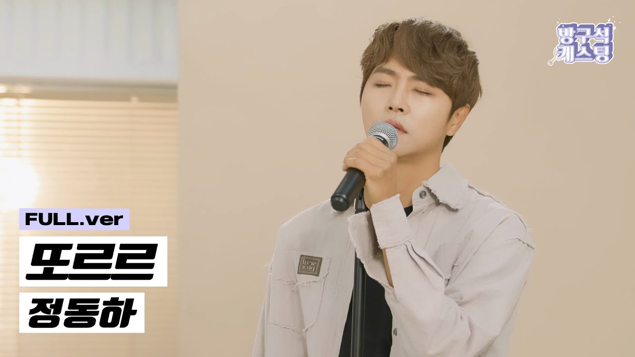 [최초 공개] 정동하 - 또르르 Special Clip