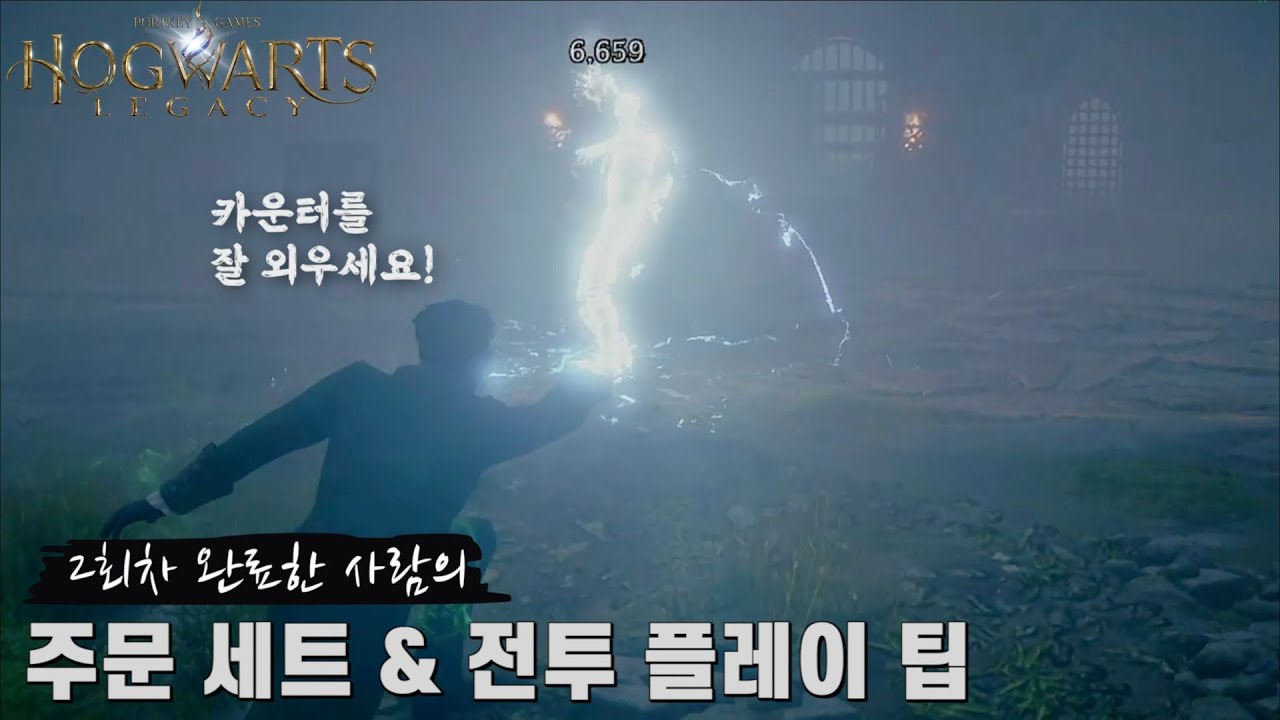[호그와트 레거시] 2회차 완료한 사람의 주문 세트 & 전투 플레이 팁