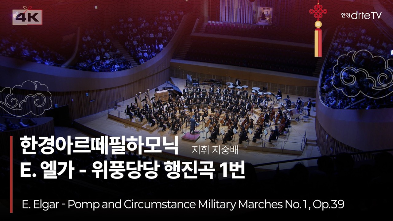 4K | Pomp and Circumstance Military Marches No.1, Op.39 | 지중배와 한경아르떼필하모닉의 엘가 위풍당당 행진곡 1번