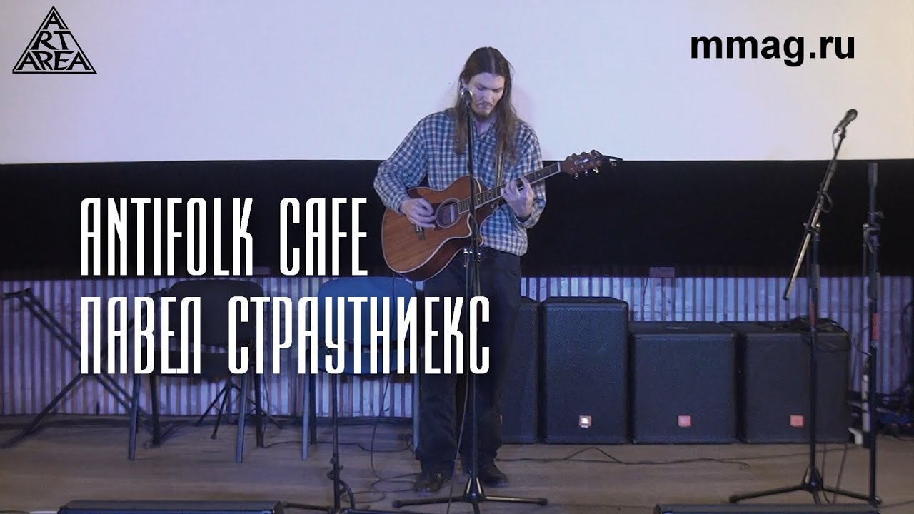 Antifolk Сafe: Павел Страутниекс