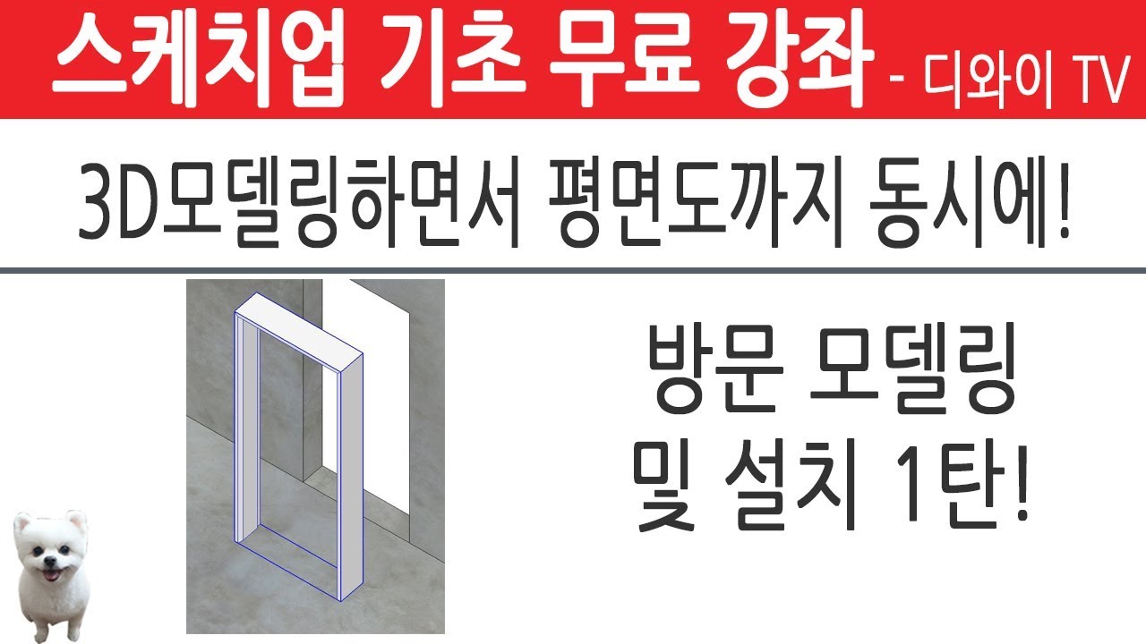 40. 인테리어 실무 자가 알려주는 스케치업 기초 강좌. 방문 모델링 및 설치 1탄. 3D모델링 하면서 동시에 평면도 그리기.[디와이]