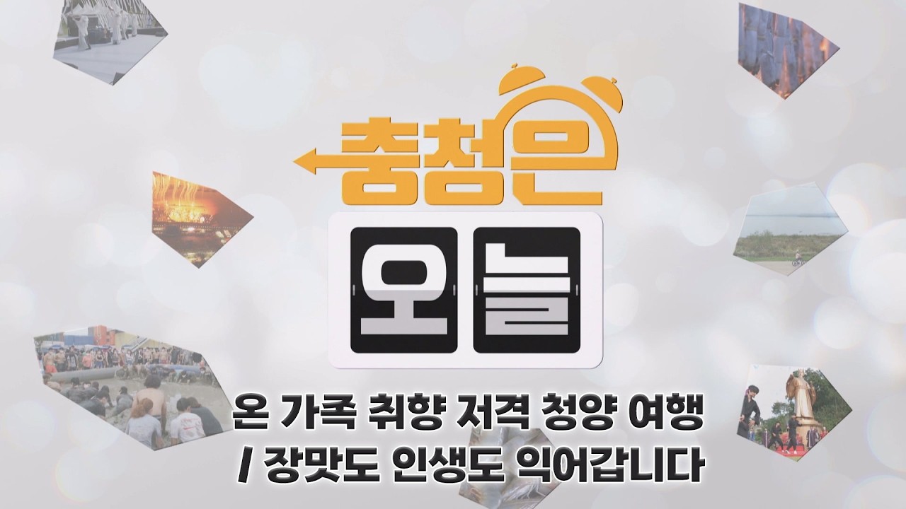온 가족 취향 저격 청양 여행 / 장맛도 인생도 익어갑니다 / KBS대전 20260316 방송