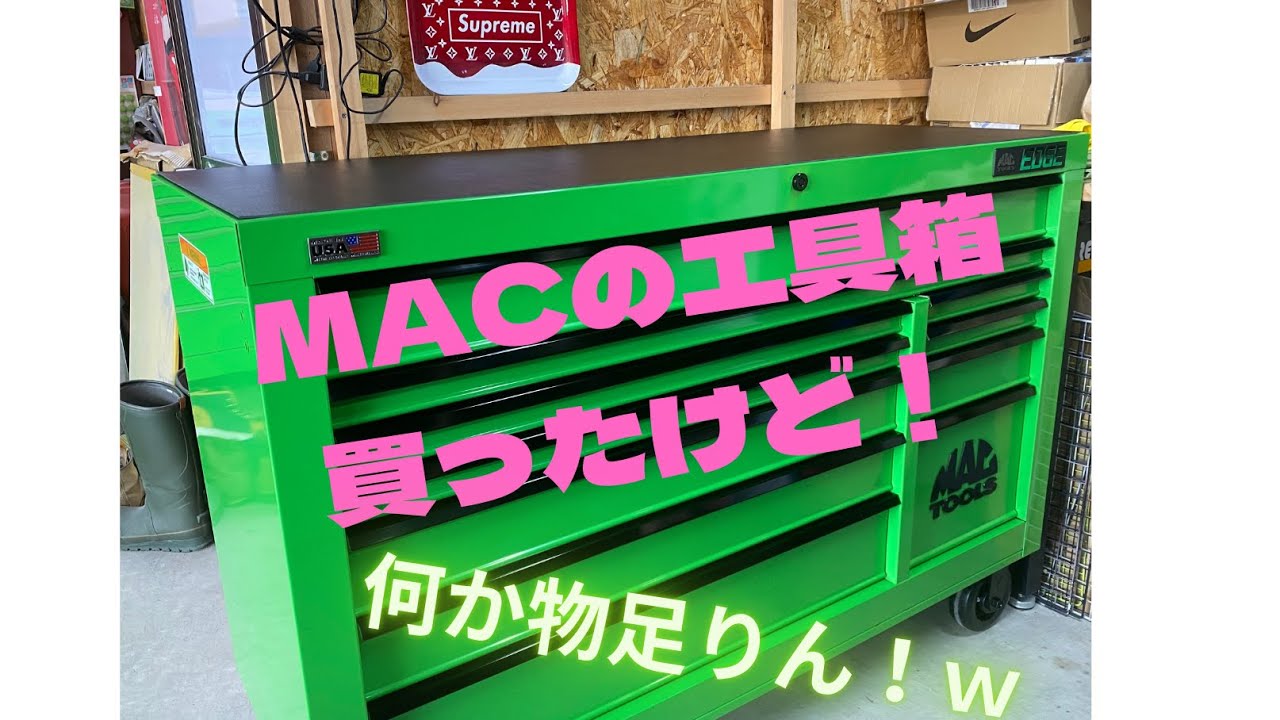 MACTOOLSの工具箱買った！