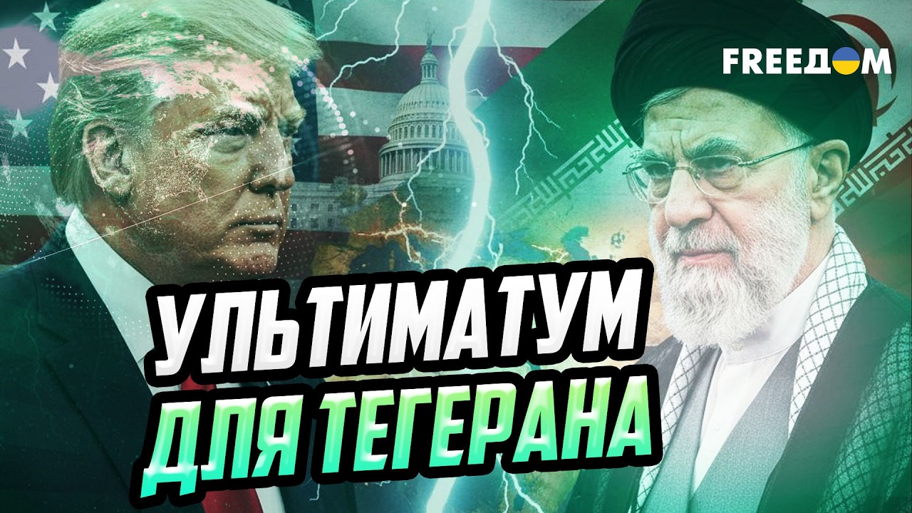 Ультиматум Трампа Ирану: подготовка к большой войне или жесткий блеф?