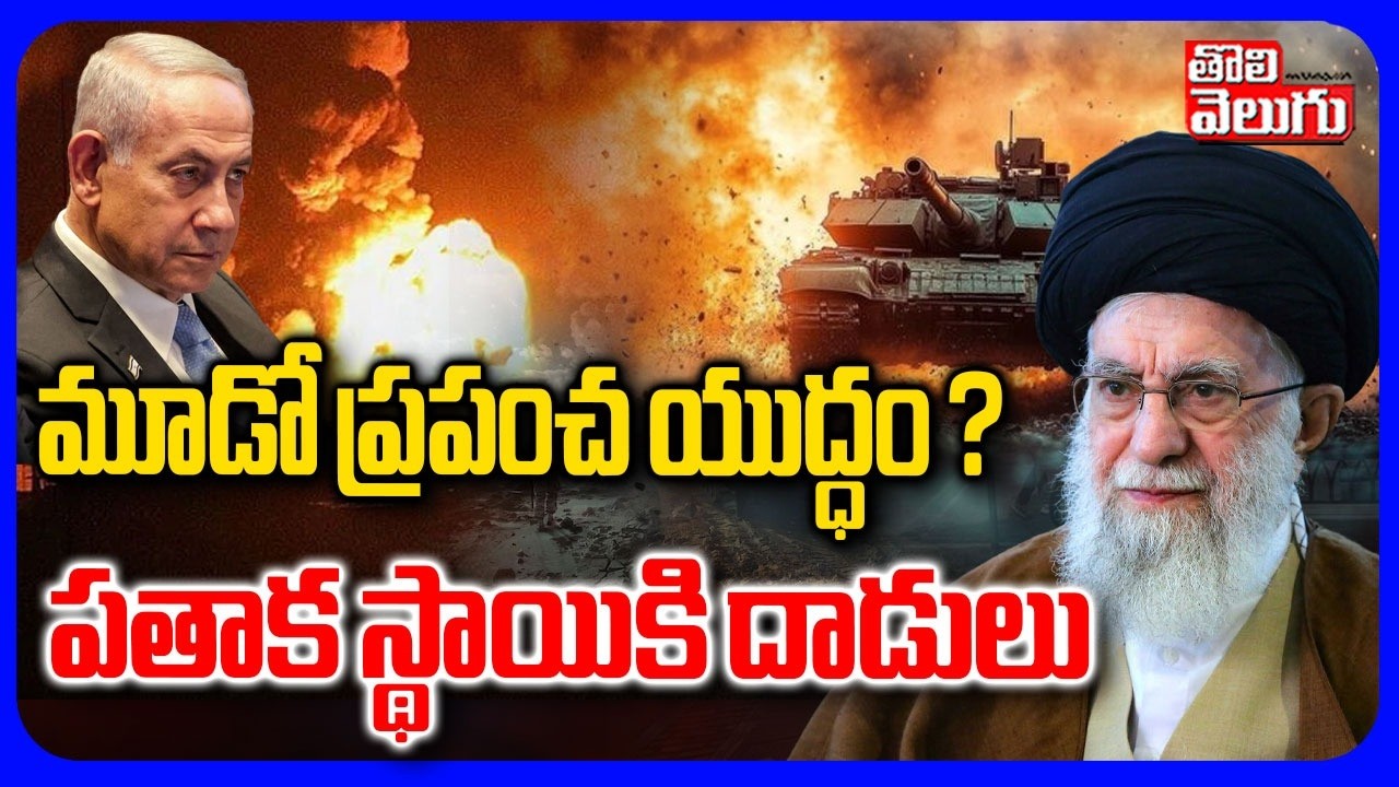 మూడో ప్రపంచ యుద్ధం? పతాక స్థాయికి దాడులు | Israel-Iran War 2026 | Soudi Etered In War |  #Tolivelugu