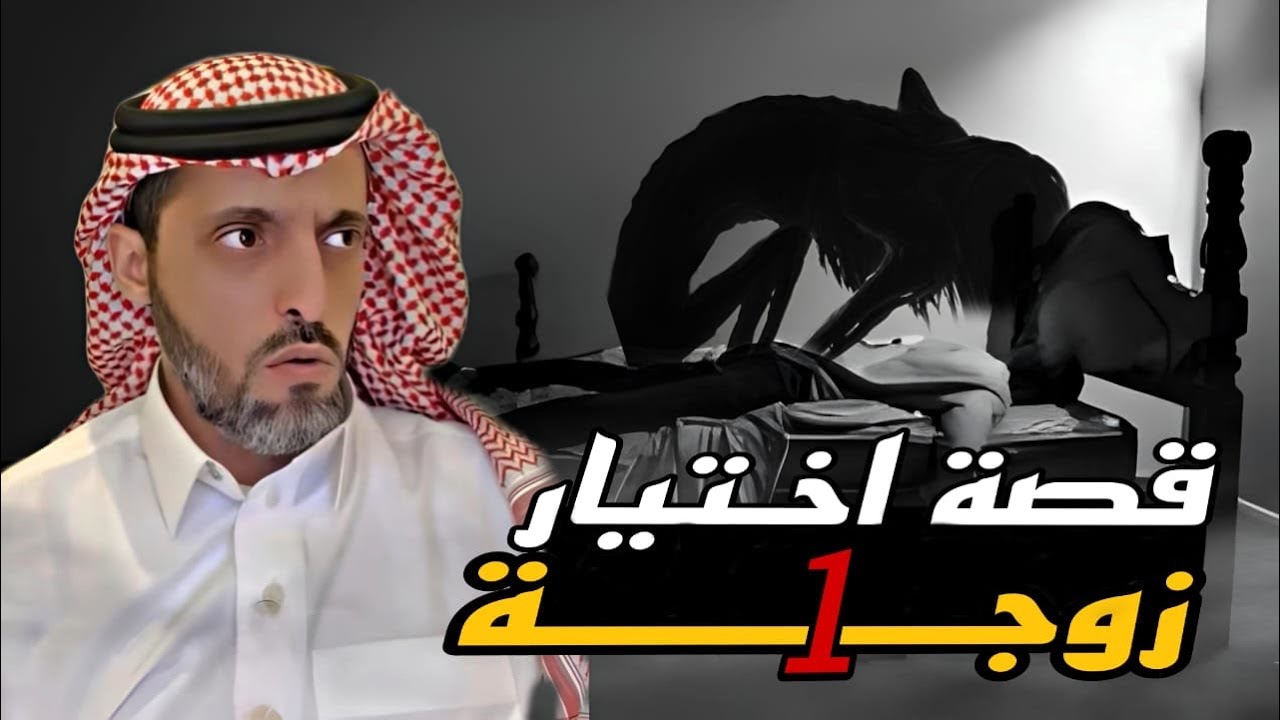قصة اختيار زوجه 1