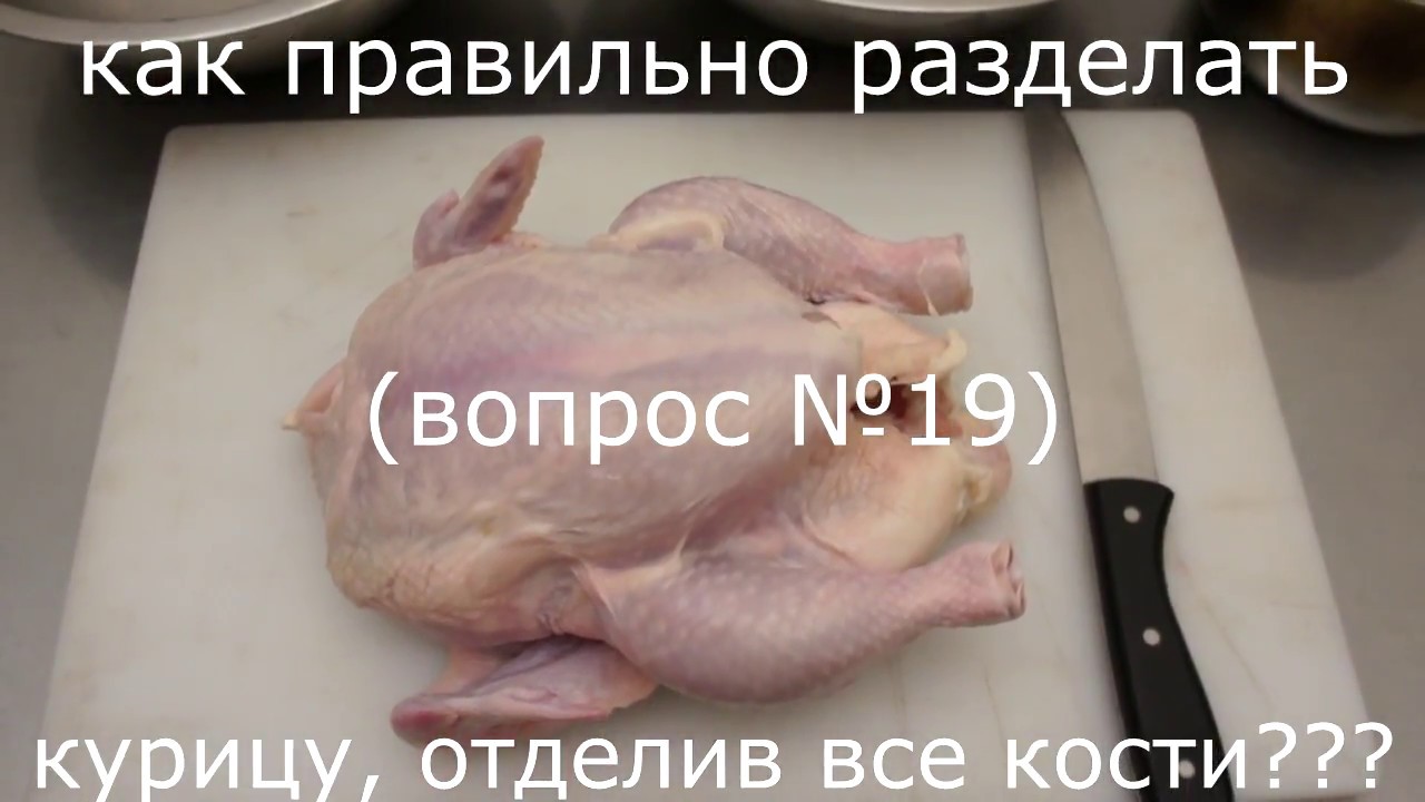Разделка курицы. Как правильно разделать курицу, убрав все кости? (вопрос№19)