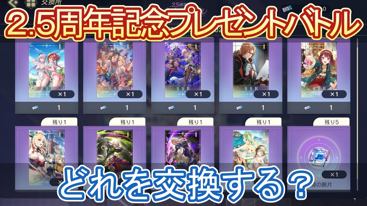 【レスレリ】2.5周年記念プレゼントバトル / 交換おすすめメモリア解説！【ゆっくり解説】