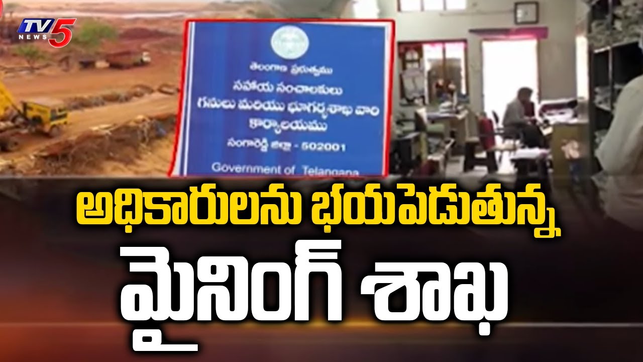 అధికారులను భయపెడుతున్న మైనింగ్ శాఖ | Telangana Mining Department | TV5 News Digital
