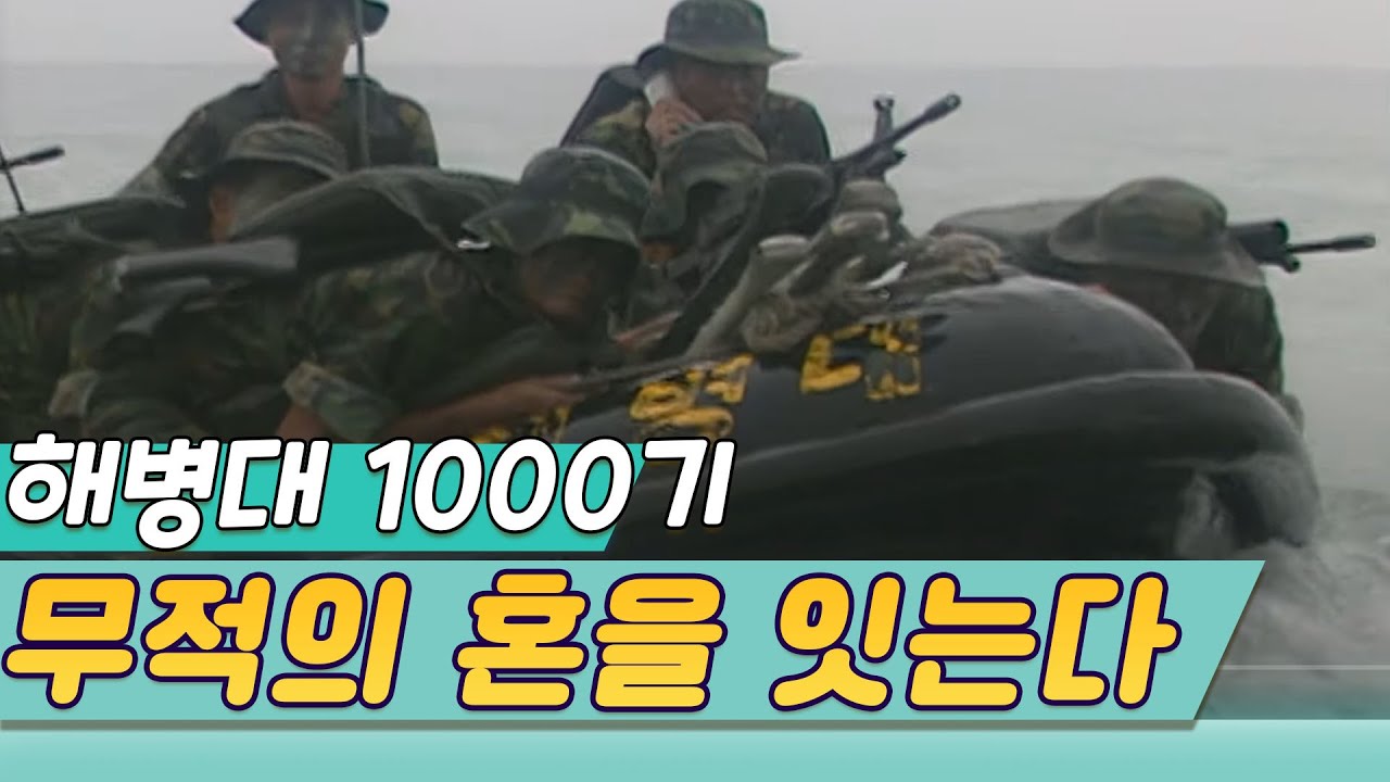 해병대 1,000기 무적의 혼을 잇는다  [밀덕실험] KBS 2005.08.20 방송