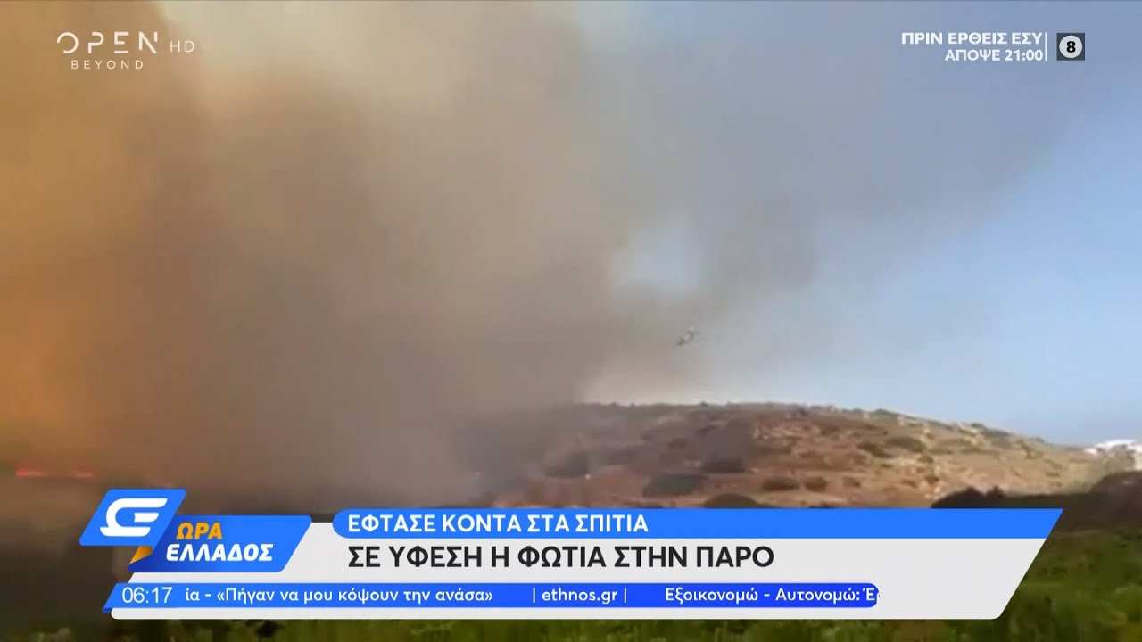 Σε ύφεση η φωτιά στην Πάρο | Ώρα Ελλάδος 28/6/2021 | OPEN TV