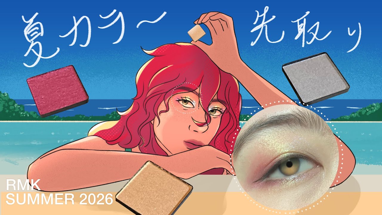 【夏カラー先取り☀️】RMK新作夏コスメ2026 インフィニシェイド シングル アイシャドウ　EX-05、EX-07、EX-09