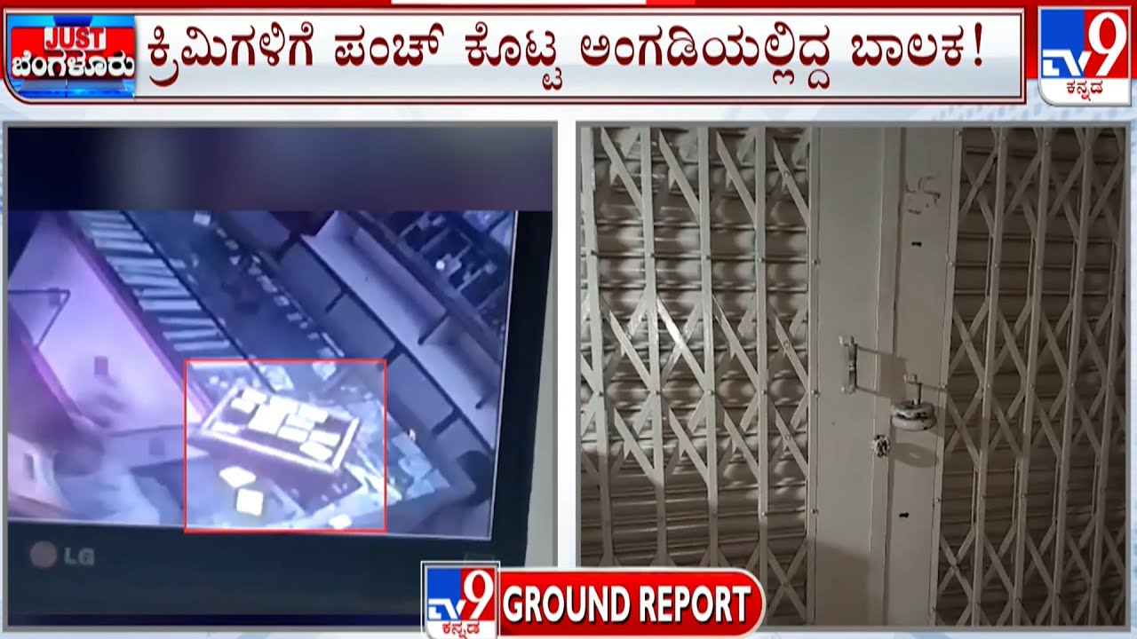 Nelamangala Gold Shop Robbery: ಗನ್ ಹಿಡಿದು ನುಗ್ಗಿದ ಮೂವರ ಗ್ಯಾಂಗ್​​ | ಚಿನ್ನದಂಗಡಿ ದೋಚಿ ಎಸ್ಕೇಪ್​​