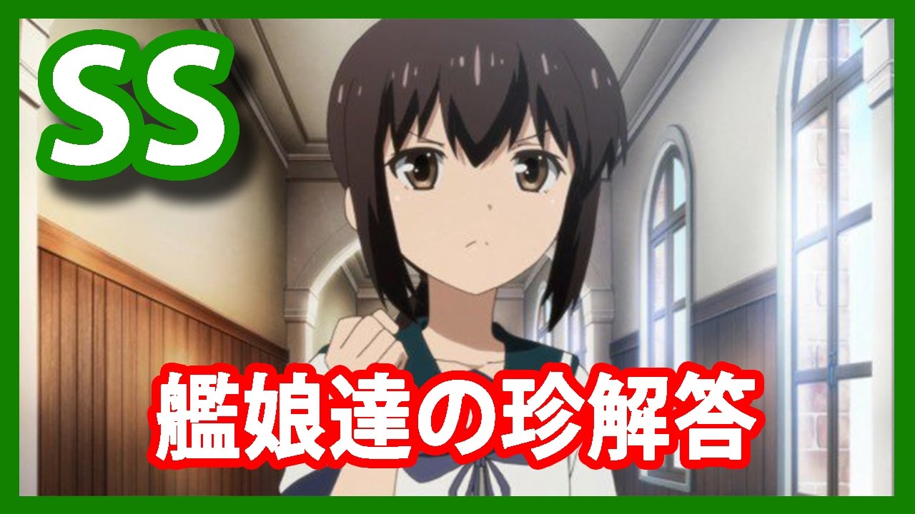 【艦これSS】艦娘達の珍解答