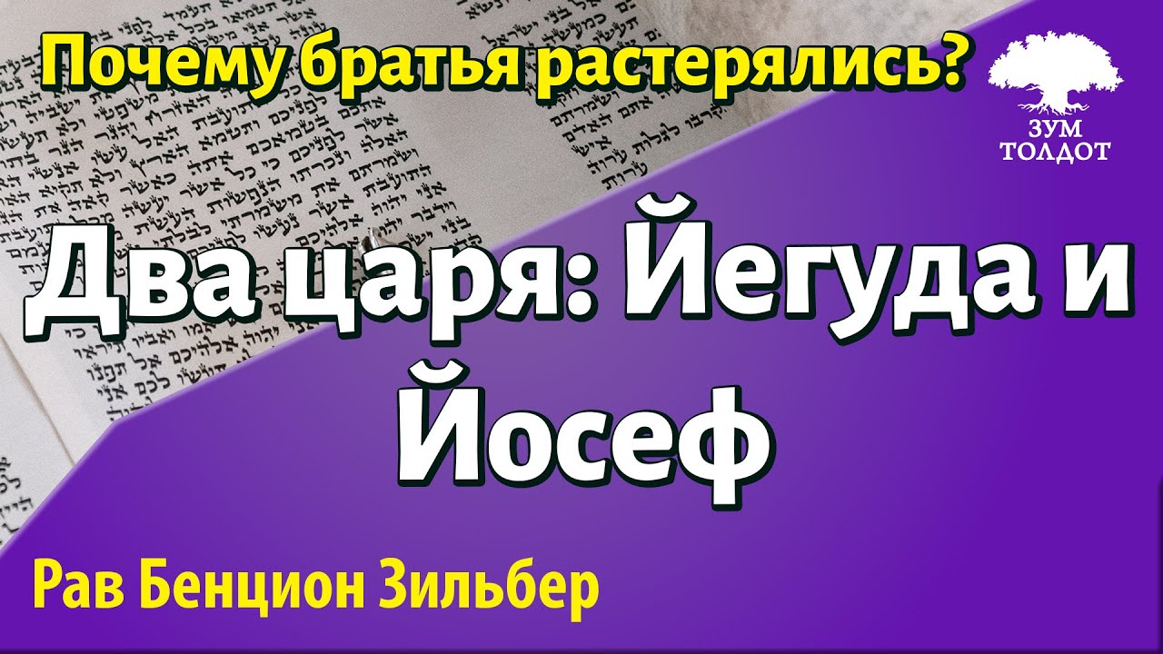 Пост 10 тевета. Два царя: Йегуда и Йосеф. Рав Бенцион Зильбер