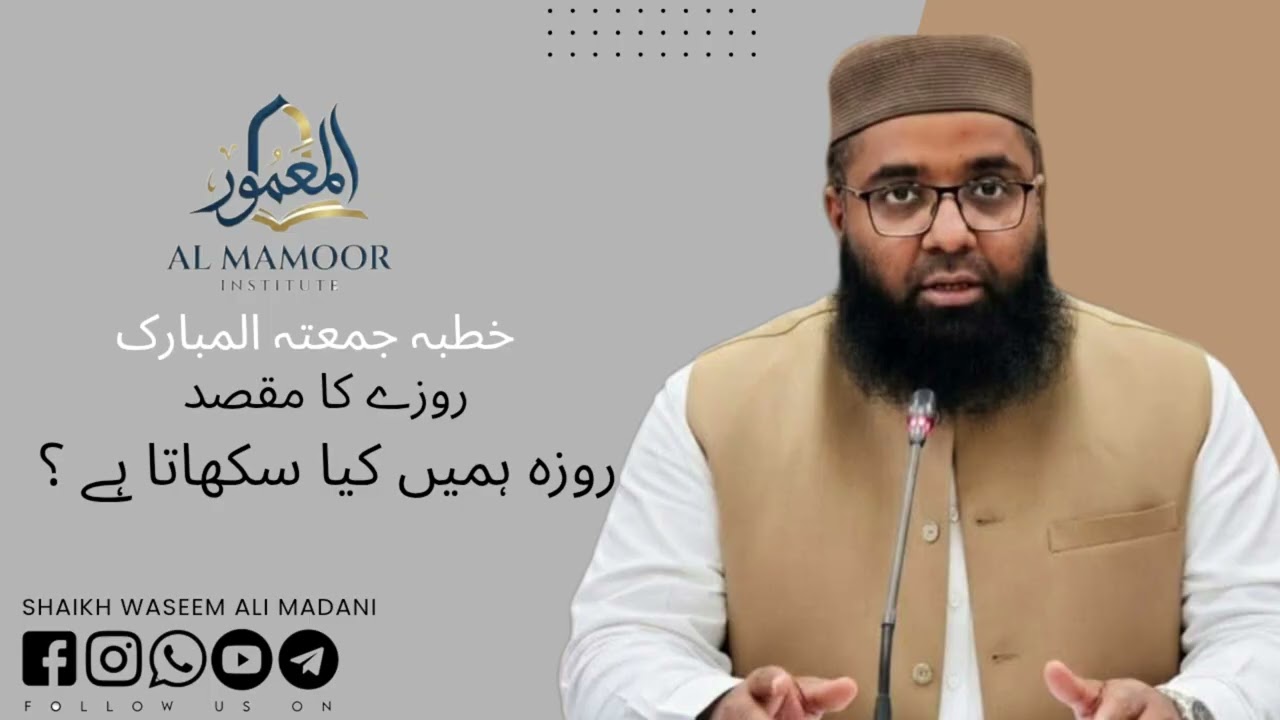 روزے کا مقصد ( روزہ ہمیں کیا سکھاتا ہے)✨🎙️ shaikh Waseem Ali Madani hafezahullah ✨🎙️📕