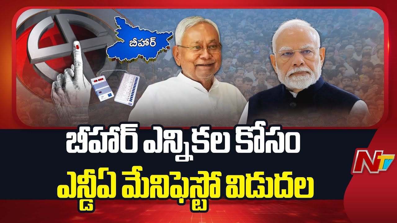 Bihar Election: NDA Releases Election Manifesto for Bihar Assembly Elections | NTV Telugu
