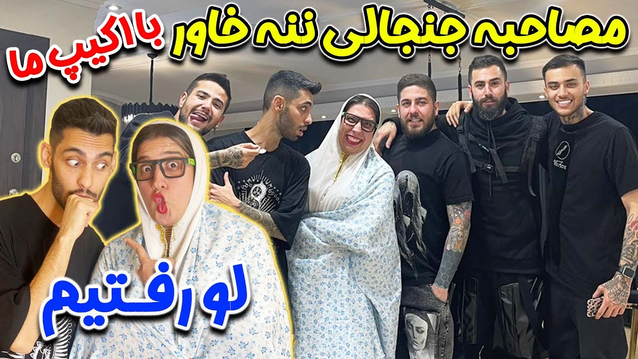 مصاحبه جنجالی ننه خاور با اکیپ ما، لو رفتیم😂