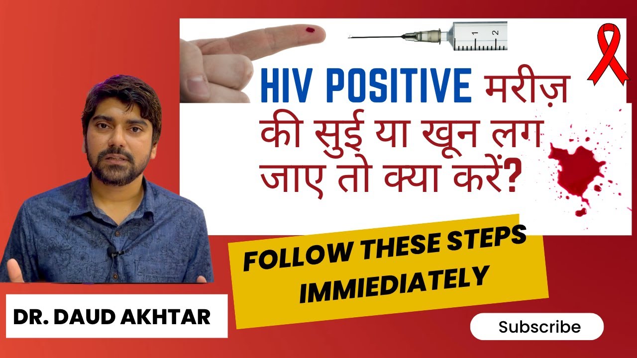 HIV POSITIVE मरीज़ की सुई या खून लग जाए तो क्या करें? NEEDLE STICK INJURY MANAGEMENT