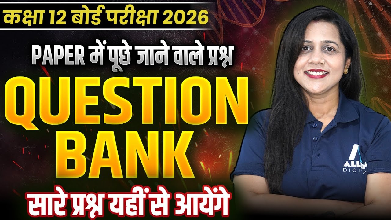 Class 12 Biology Question Bank🔥| सम्पूर्ण Biology के सभी VVI प्रश्न ✅| 12th Board परीक्षा 2026