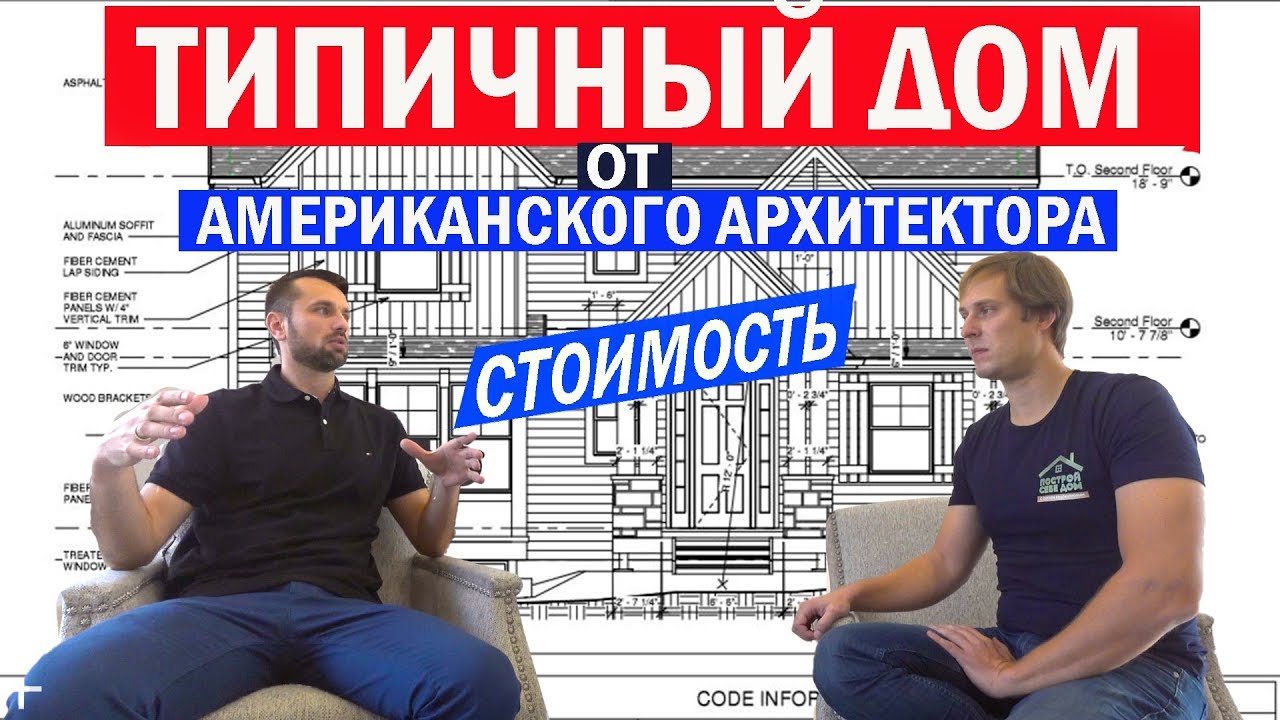 Интервью с проектировщиком каркасных домов в США. Особенности строительства. Построй Себе Дом.