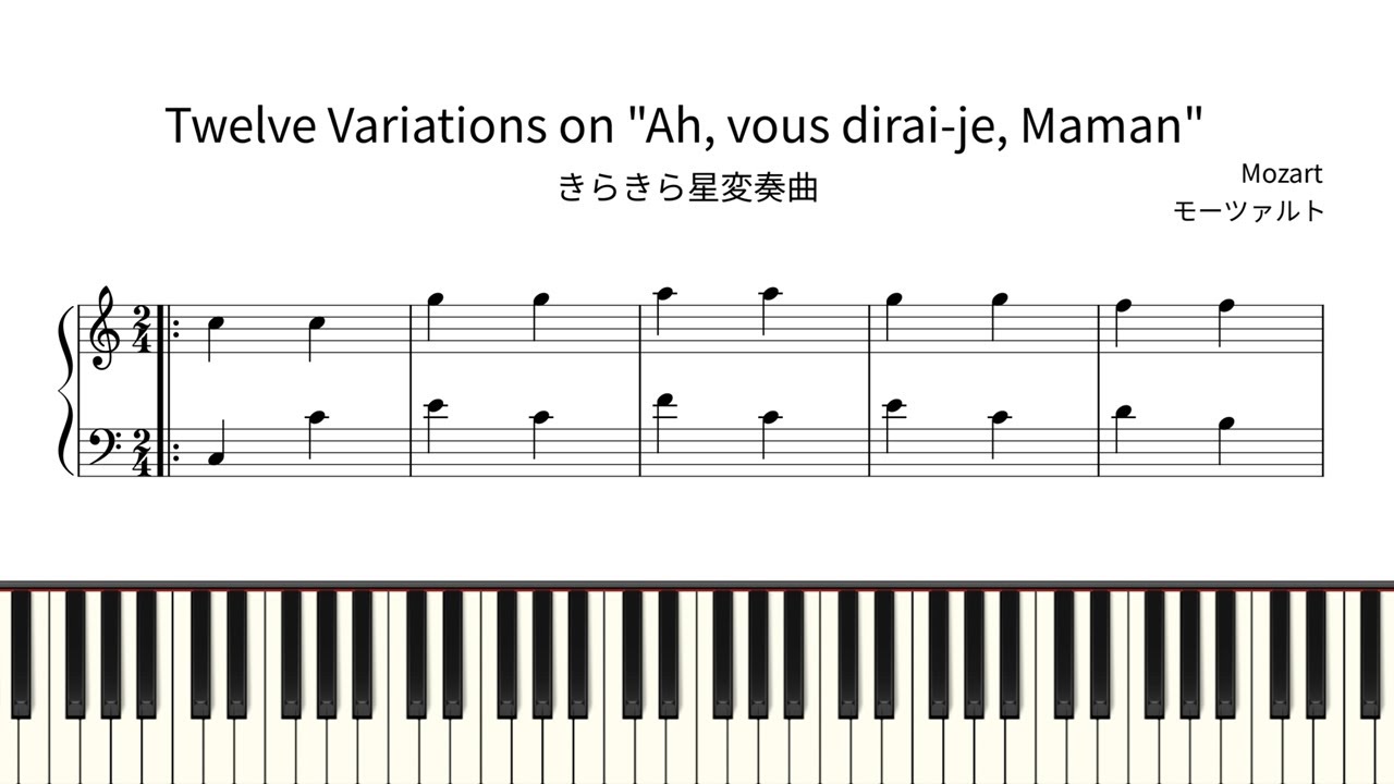 【ピアノ楽譜】きらきら星変奏曲 / Twelve Variations on 