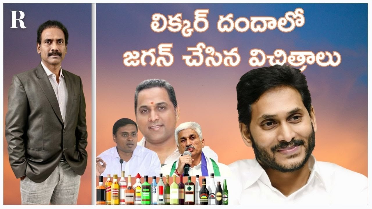 Jagan’s Liquor Money Trail Exposed in Raj Kesireddy Remand Report
