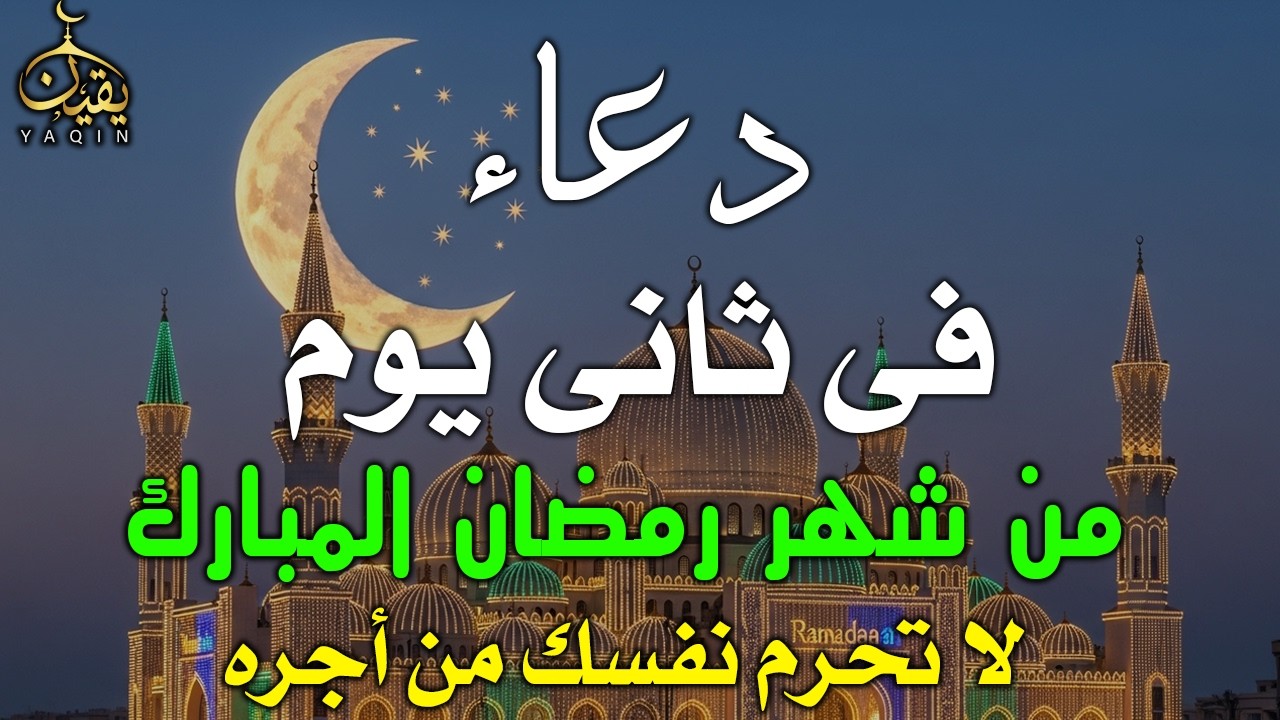 دعاء خاشع في يوم الخميس المستجاب دعاء أول يوم من شهر رمضان | فرج ورزق قريب وتغيير للأقدار بإذن الله