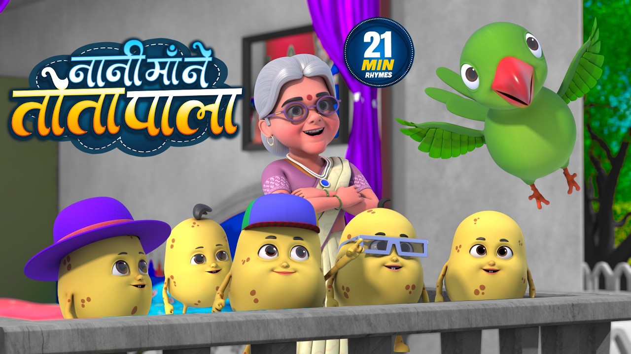 नानी माँ ने तोता पाला | Nani Maa Ne Tota Pala | Non-Stop 21 Minutes Hindi Rhymes For Kids