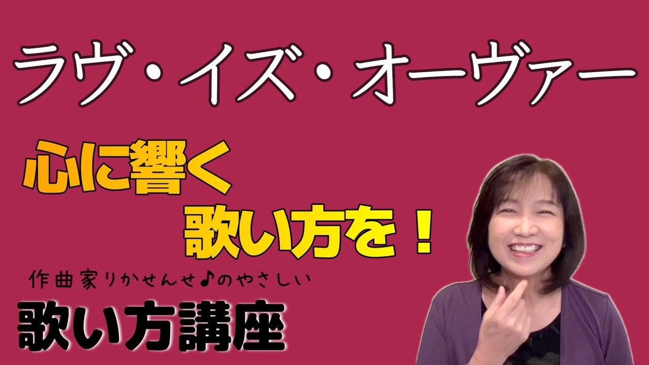 【ラヴ・イズ・オーヴァー】ボーカル講座