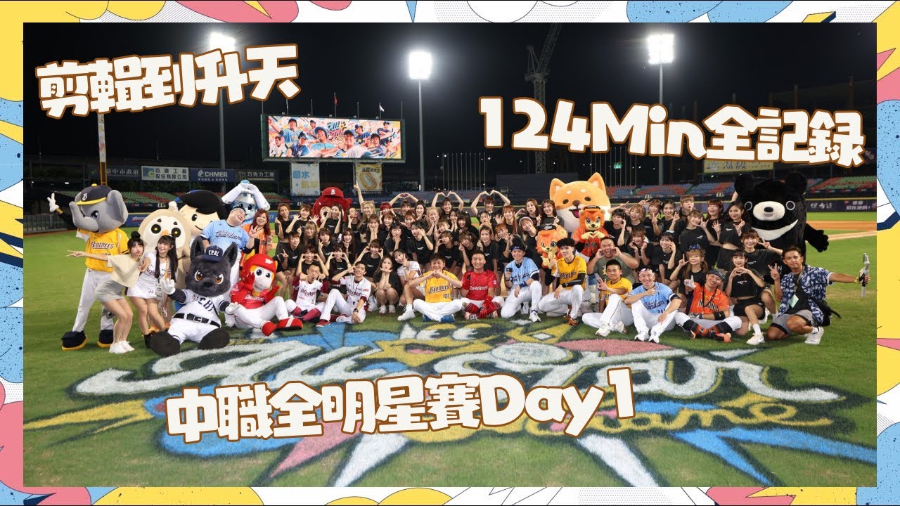 2023中職全明星賽Day1124分鐘最強最長全記錄 Day1 多機拍攝 我居然剪完了瘋了 有找到你們喜歡的女孩嗎 我們台灣的啦啦隊顏值最高 應援的各位辛苦了 沒去現場來看影片