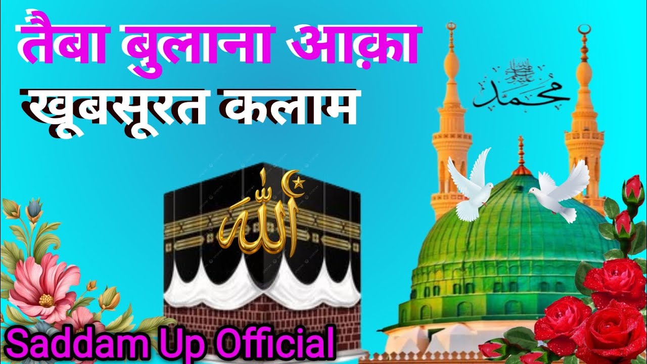 Taiba Bulana Aaqa Taiba Bulana Roz chalne Waly naate Mustafa✓🌹🥀👍💖🤲