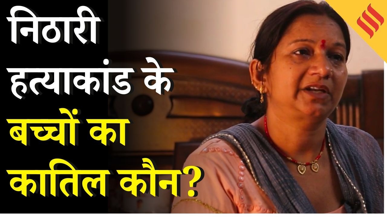 Nithari HatyaKand: 19 साल बाद Surinder Kohli- Pandher बरी, माता-पिता लगा रहे सरकार से न्याय की गुहार