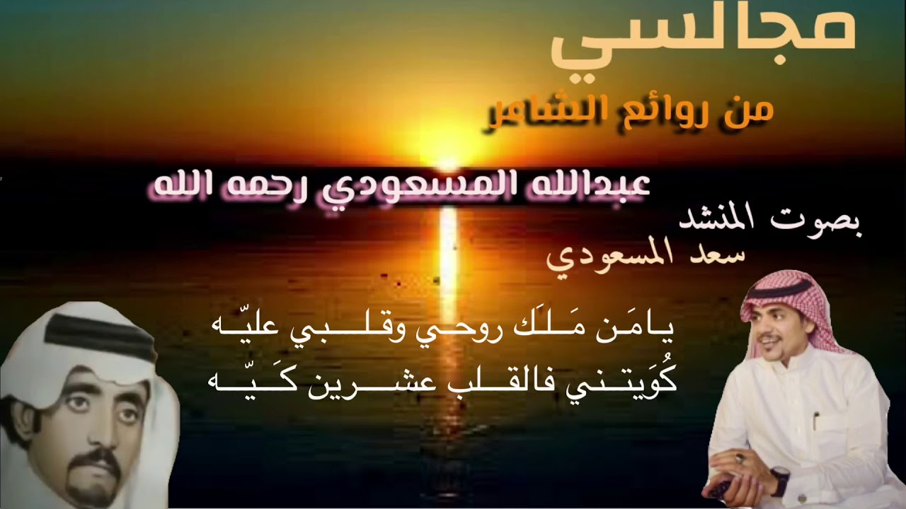 #مجالسي #الشاعر_عبدالله_المسعودي #يامن ملك روحي وقلبي  عليّه بصوت المنشد سعد المسعودي
