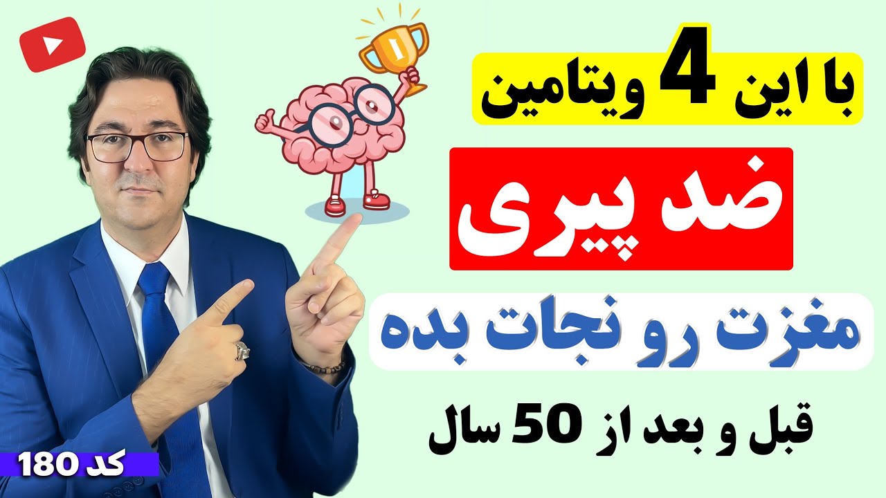 ویتامین های ضدپیری مغز که معجزه می‌کنند! | پیشگیری و درمان آلزایمر، پارکینسون، تقویت حافظه و...