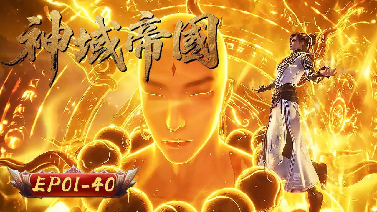 神域帝國 | EP01-40: 禁忌全開，橫掃諸天 | 擇天紀行