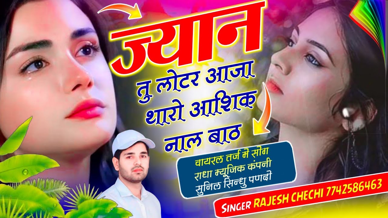 Singer Rajesh Chechi || ज्यान तु लोटर आजा थारो आशिक नाल बाठ Jyan Tu Lotar Aaja Tharo Aashik Nal Bath