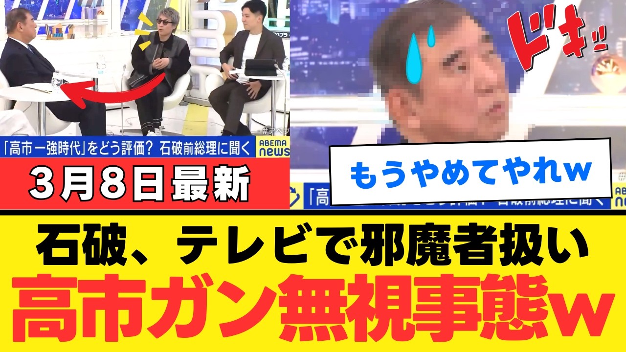 【信頼の断絶】高市総理が石破氏を完全スルーした本当の理由。外交の快挙と報道されない孤立の正体に国民が納得【考察・政治解説・世論】