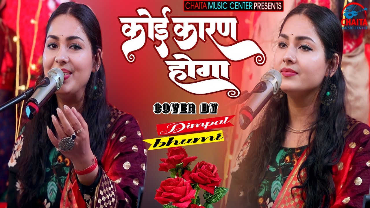 कोई कारण होगा 🏵️ Dimpal Bhumi 🏵️ Koi Karan Hoga | किसी झोली में फूल भरे हैं  | डिंपल भूमि भजन