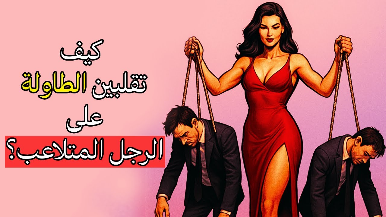 افـعلي هذا مع الرجل المتلاعب وستريـن كيف ينهـار أمامك -  الخطة التي تدمّر أي رجل متلاعب!