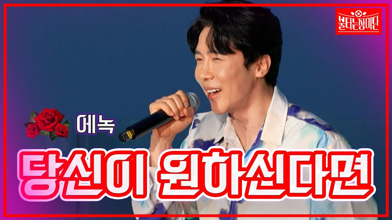 【클린버전】 에녹- 당신이 원하신다면 | 🌹불타는 장미단🌹230404