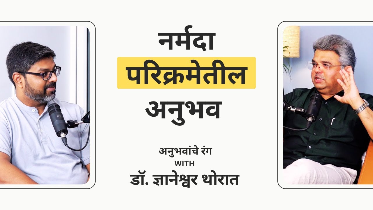 Narmada Parikrama Experience | Anubhavanche Rang With Dr Thorat | Anubhavank Podcast