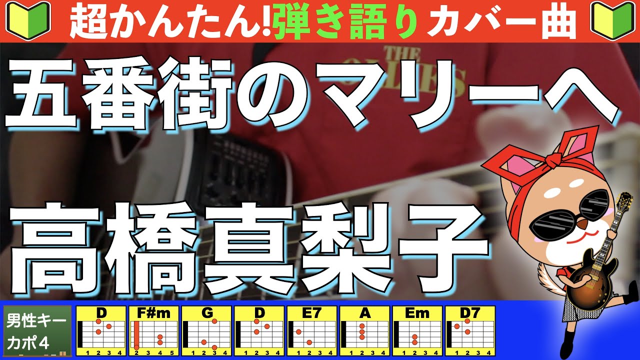 🔰【コード付き】五番街のマリーへ　/　高橋真梨子　弾き語り ギター初心者
