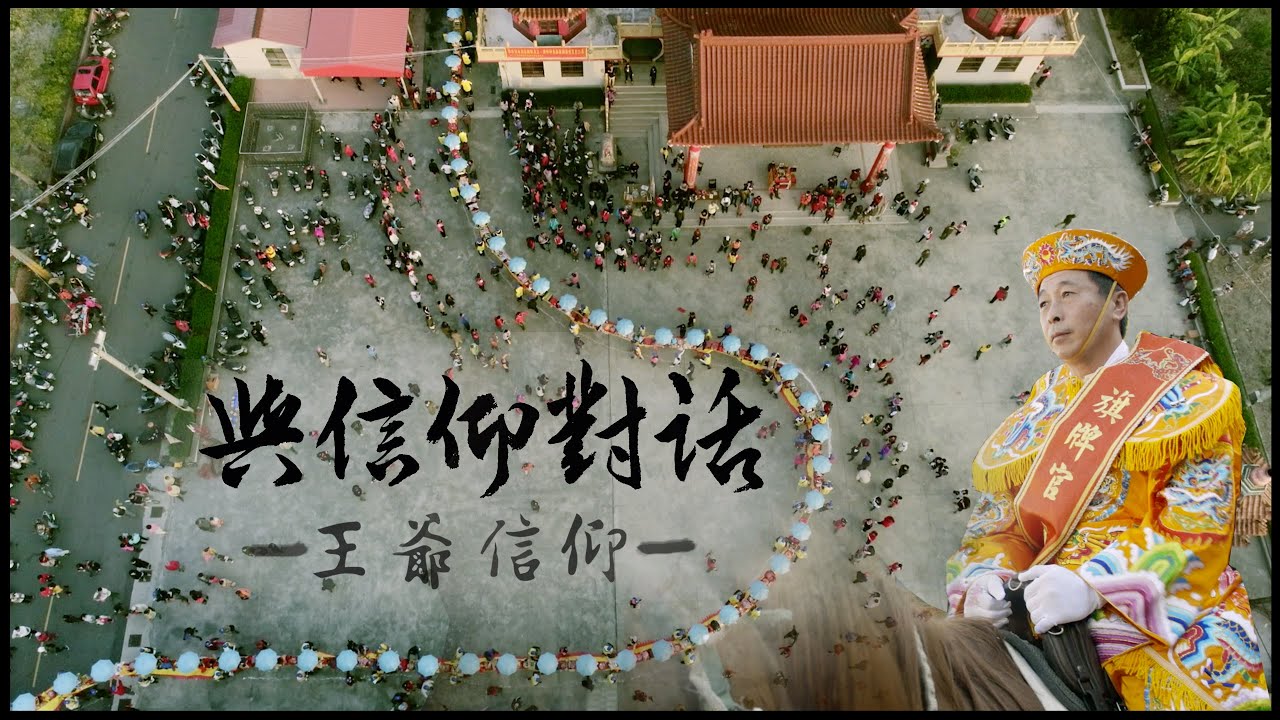 【與信仰對話】瘟神疫鬼來作亂 滿載人間祈願的守護神─王爺